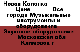 Новая Колонка JBL charge2 › Цена ­ 2 000 - Все города Музыкальные инструменты и оборудование » Звуковое оборудование   . Московская обл.,Климовск г.